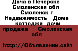 Дача в Печерске - Смоленская обл., Смоленск г. Недвижимость » Дома, коттеджи, дачи продажа   . Смоленская обл.